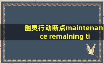 幽灵行动断点maintenance remaining time